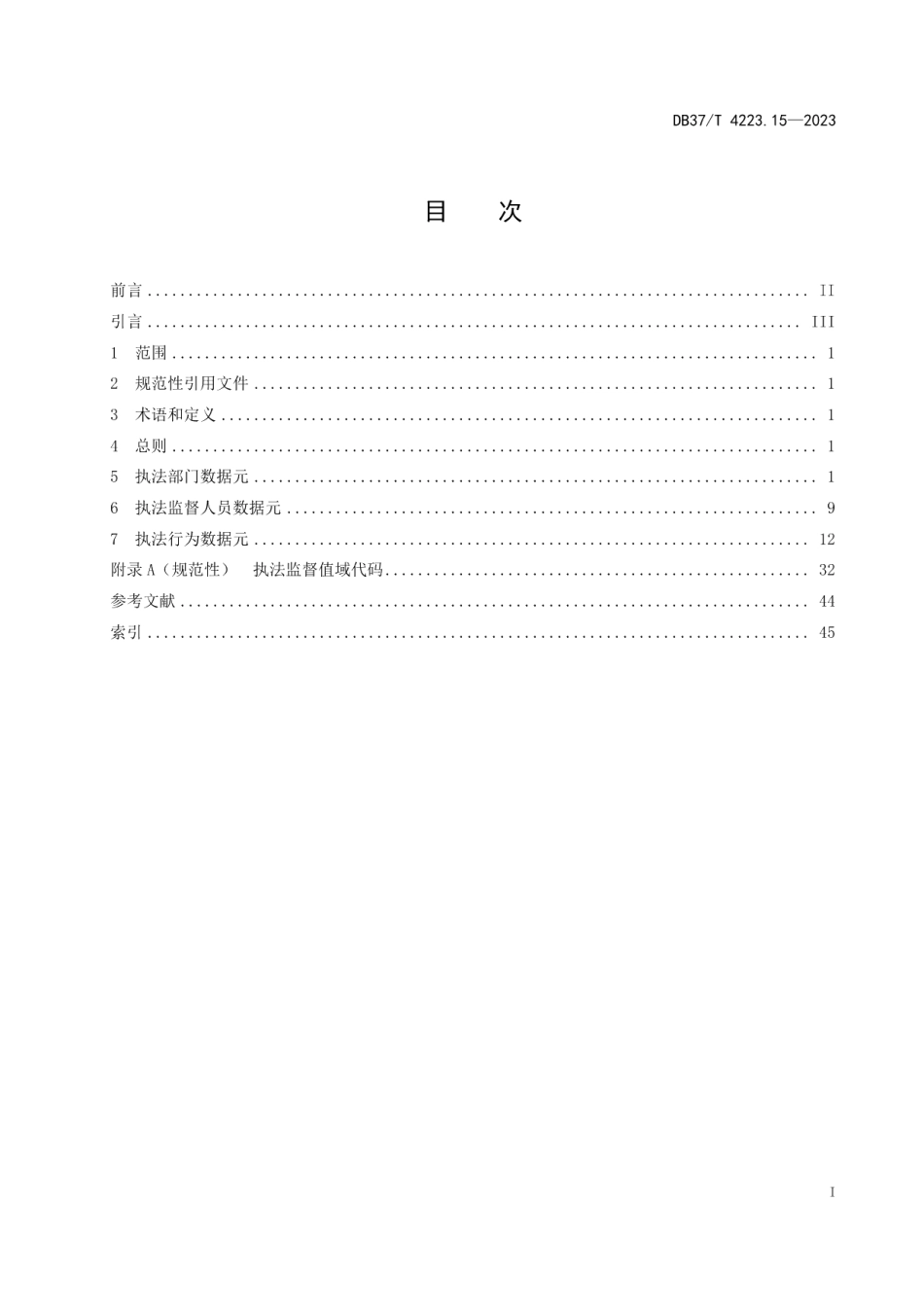 DB37T 4223.15—2023政务信息资源数据元第15部分：执法监督.pdf_第2页