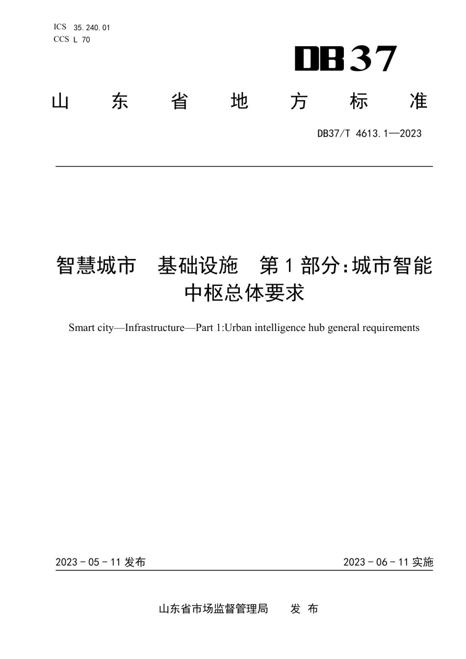 DB37T 4613.1—2023智慧城市基础设施第1部分：城市智能中枢总体要求.pdf_第1页