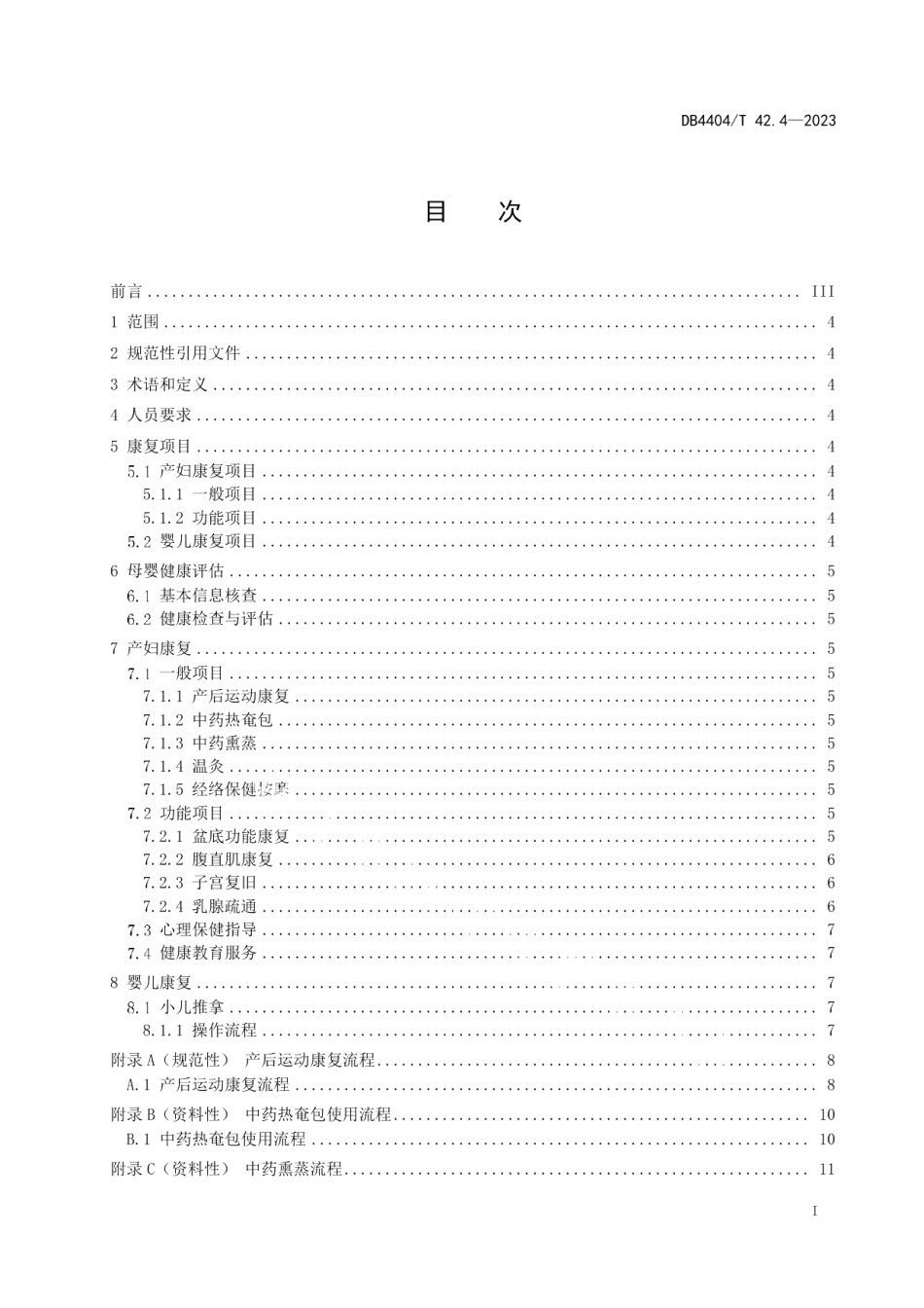 DB4404T 42.4-2023产后母婴服务 第4部分：康复服务质量规范.pdf_第3页