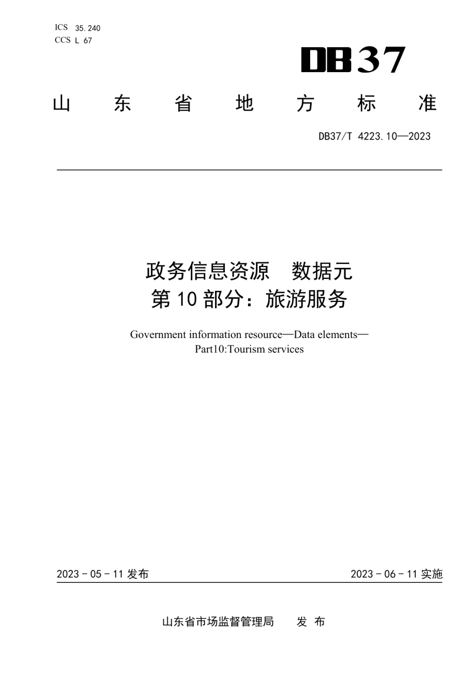 DB37T 4223.10—2023政务信息资源数据元第10部分：旅游服务.pdf_第1页