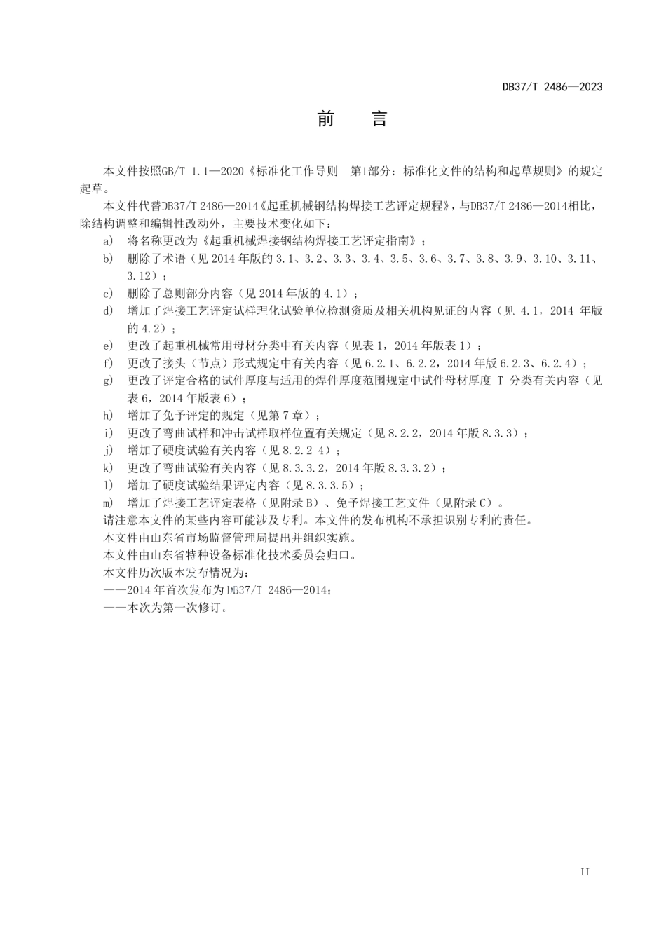 DB37T 2486—2023起重机械钢结构焊接工艺评定指南.pdf_第3页