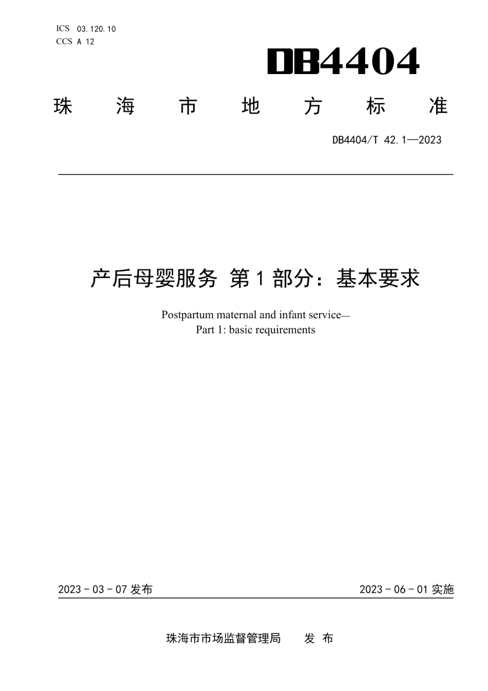 DB4404T 42.1-2023产后母婴服务 第1部分：基本要求.pdf_第1页