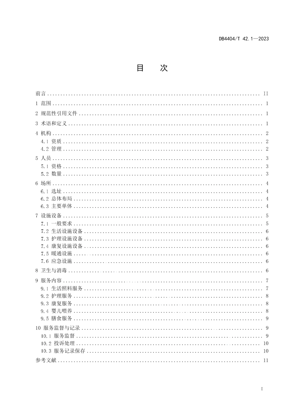 DB4404T 42.1-2023产后母婴服务 第1部分：基本要求.pdf_第3页