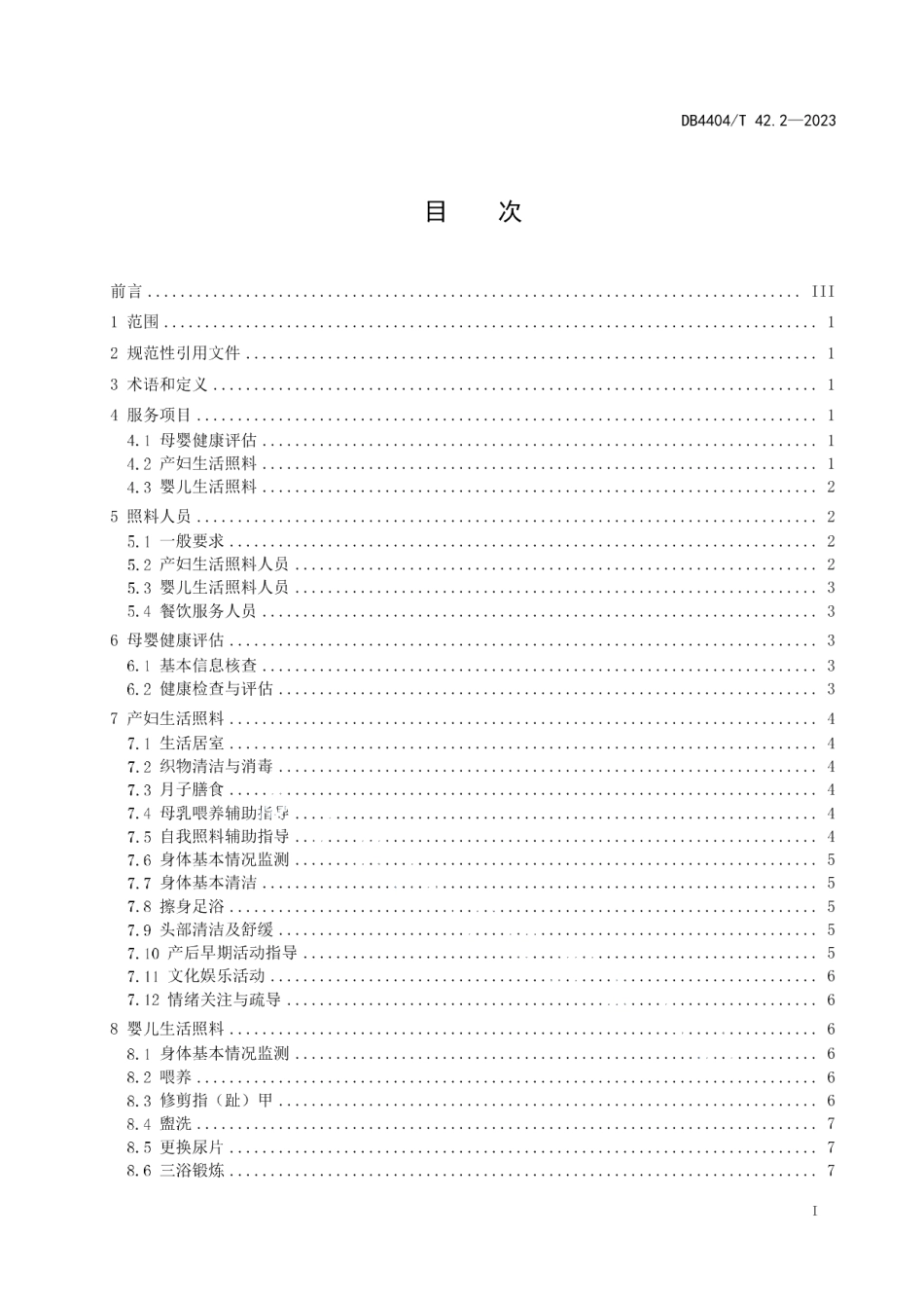 DB4404T 42.2-2023产后母婴服务 第2部分：生活照料服务质量规范.pdf_第3页