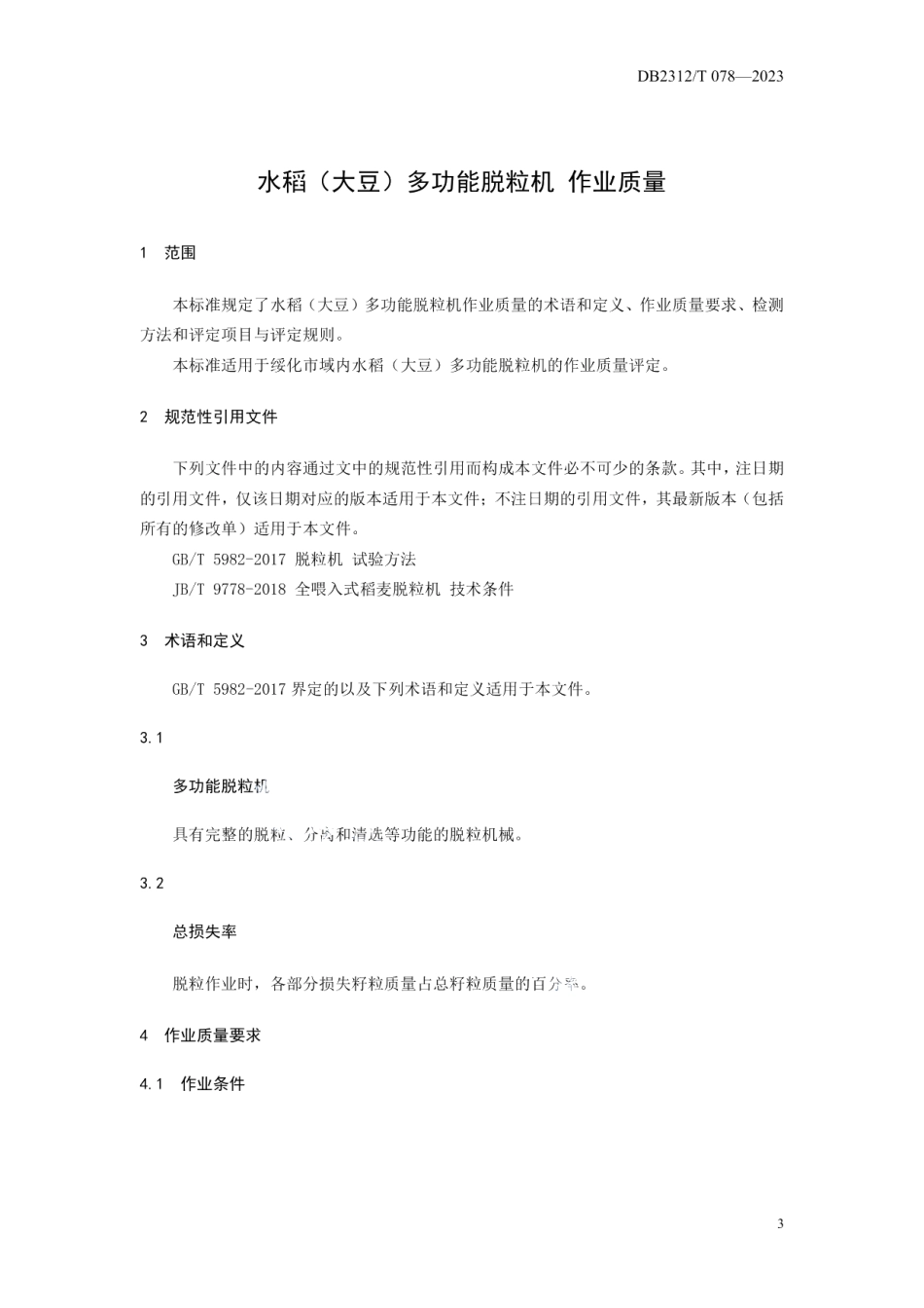 DB2312T 078-2023水稻（大豆）多功能脱粒机 作业质量.pdf_第3页
