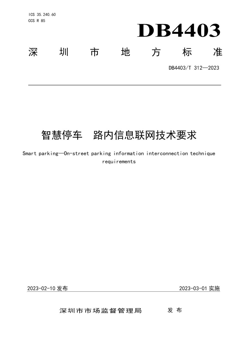 DB4403T 312-2023智慧停车路内信息联网技术要求.pdf_第1页
