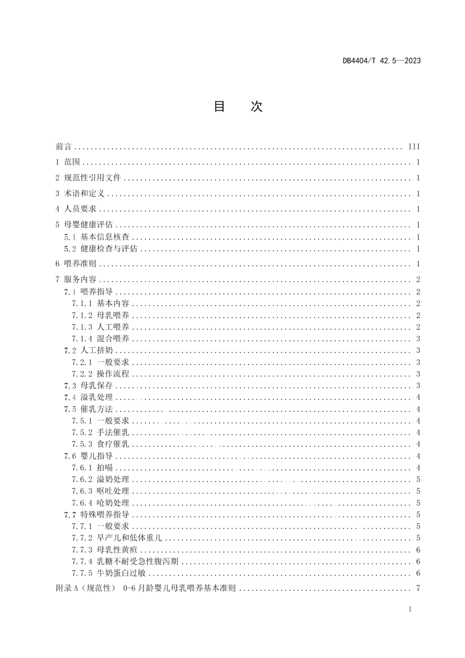 DB4404T 42.5-2023产后母婴服务 第5部分：婴儿喂养良好操作指南.pdf_第2页
