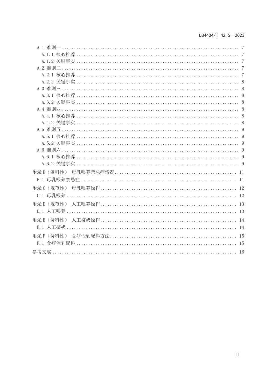 DB4404T 42.5-2023产后母婴服务 第5部分：婴儿喂养良好操作指南.pdf_第3页