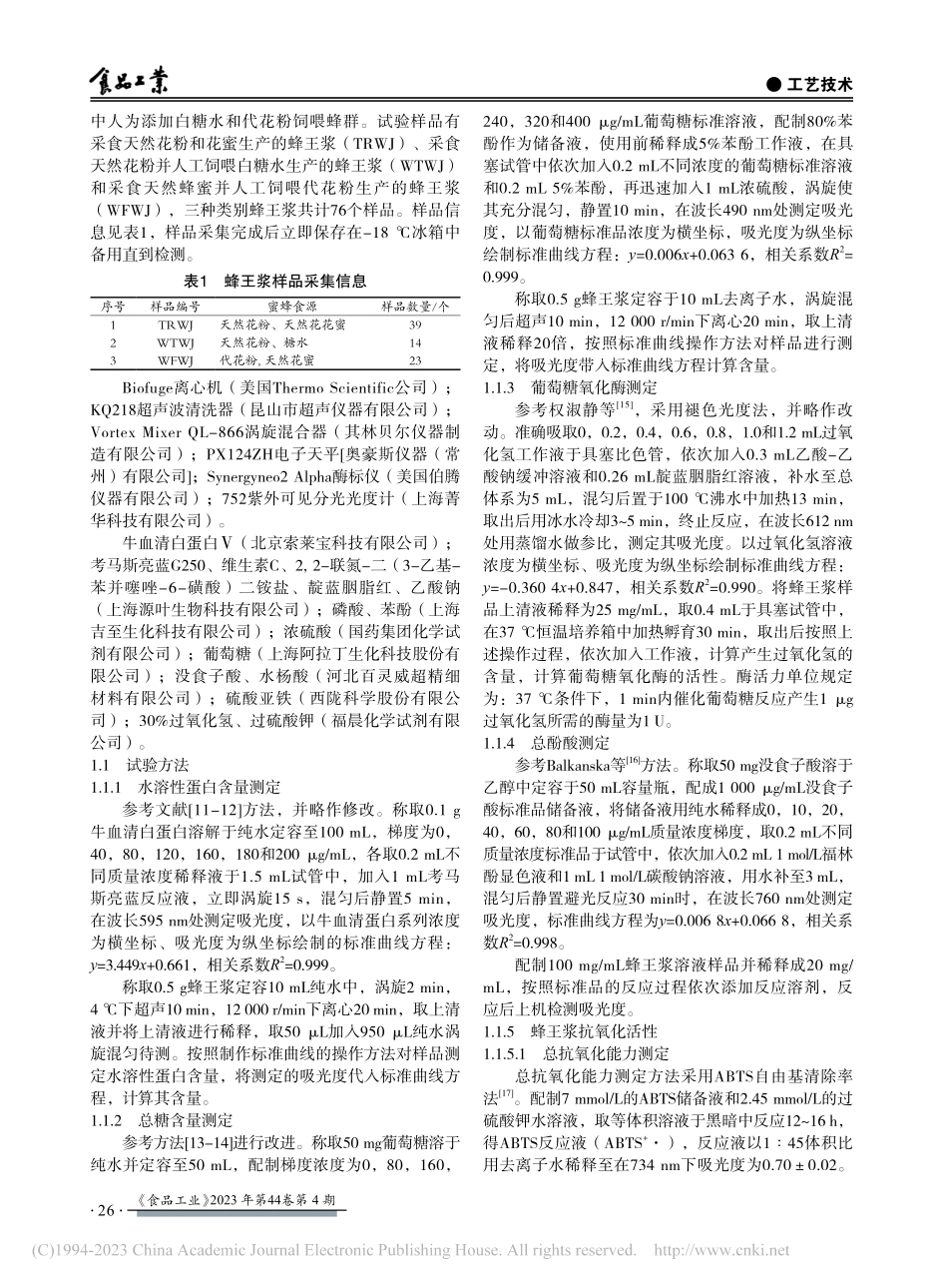 不同饲喂条件下蜂王浆品质及抗氧化能力评价_乔栋.pdf_第2页