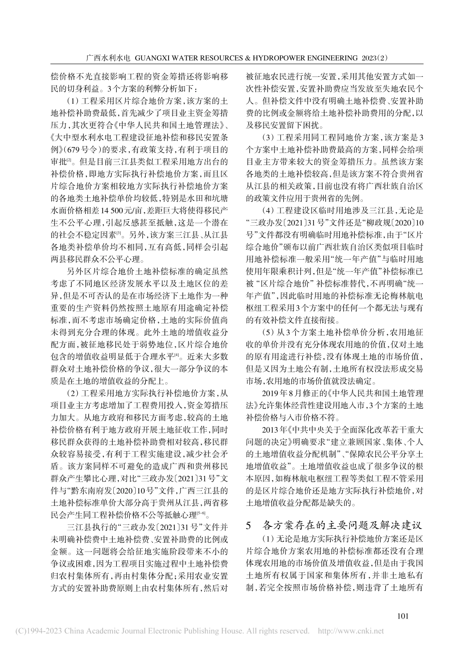 不同土地补偿标准对建设征地的影响分析_叶江.pdf_第3页