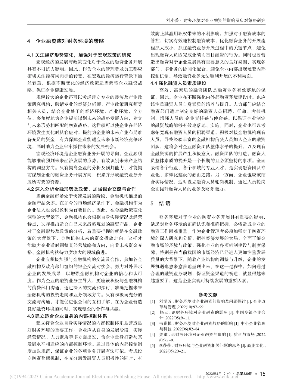 财务环境对企业融资的影响及应对策略研究_刘小普.pdf_第3页