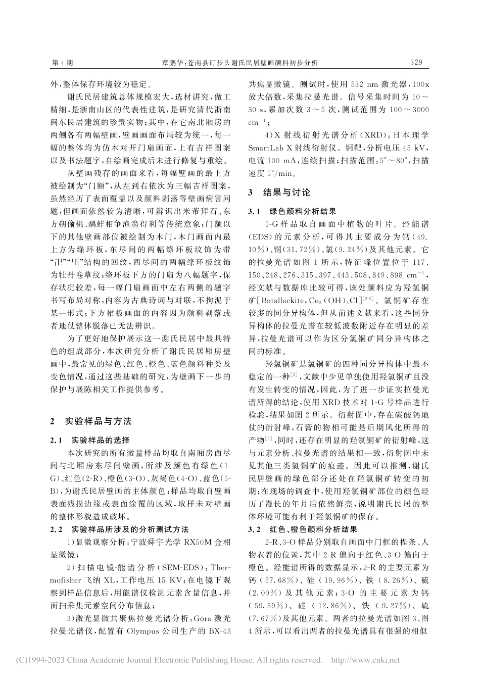 苍南县矴步头谢氏民居壁画颜料初步分析_章鹏华.pdf_第2页