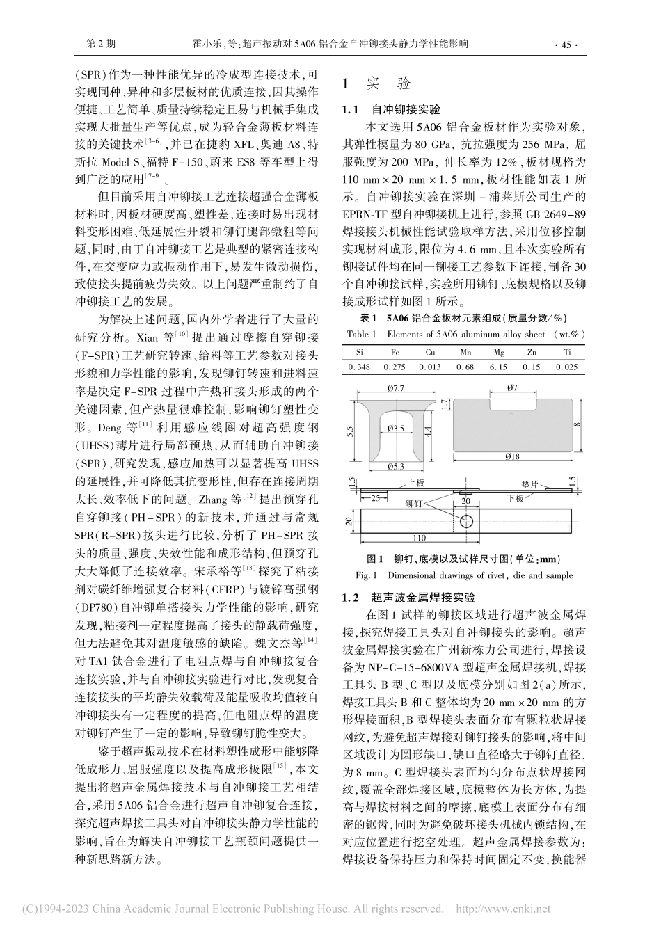 超声振动对5A06铝合金自冲铆接头静力学性能影响_霍小乐.pdf_第2页