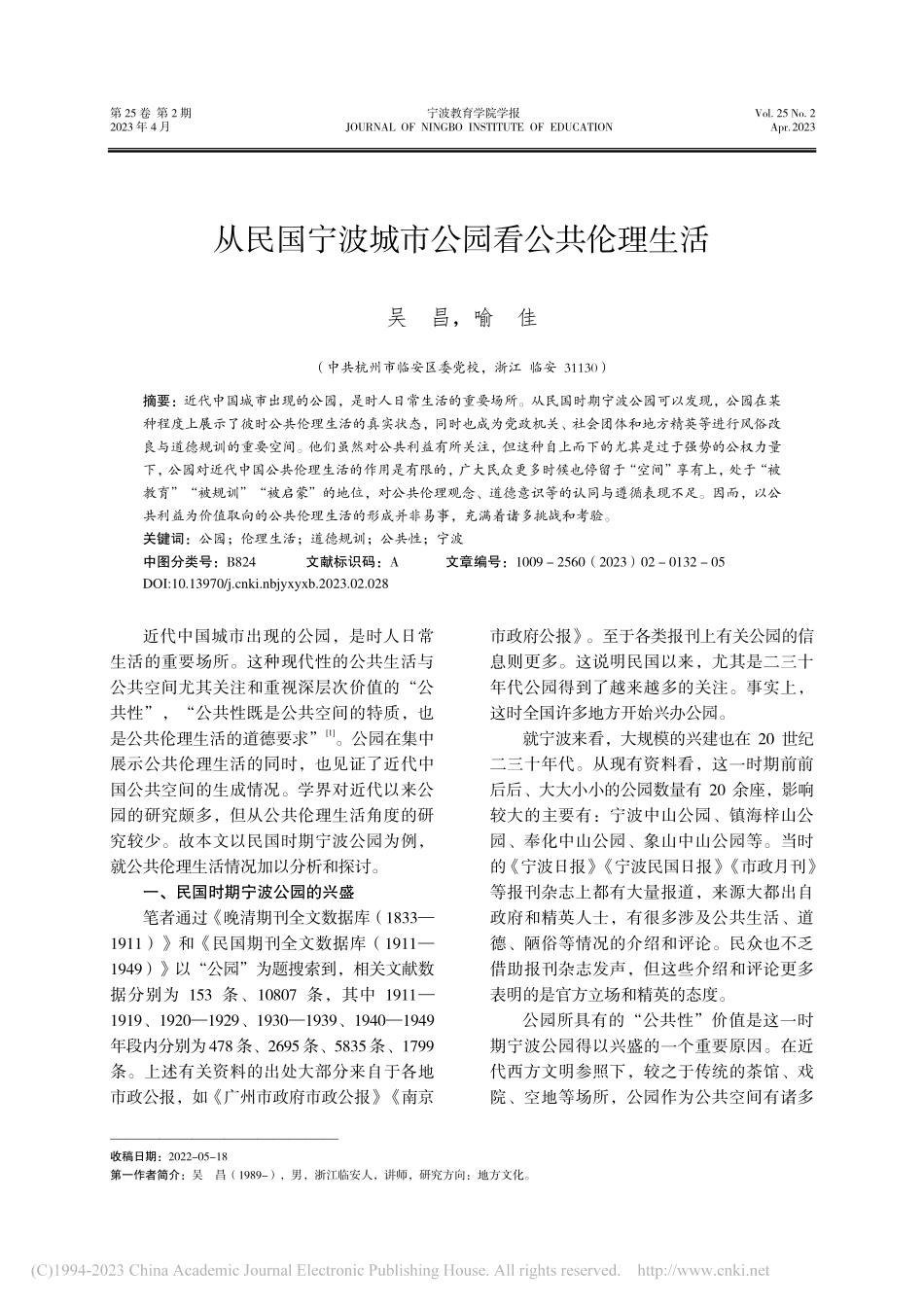 从民国宁波城市公园看公共伦理生活_吴昌.pdf_第1页