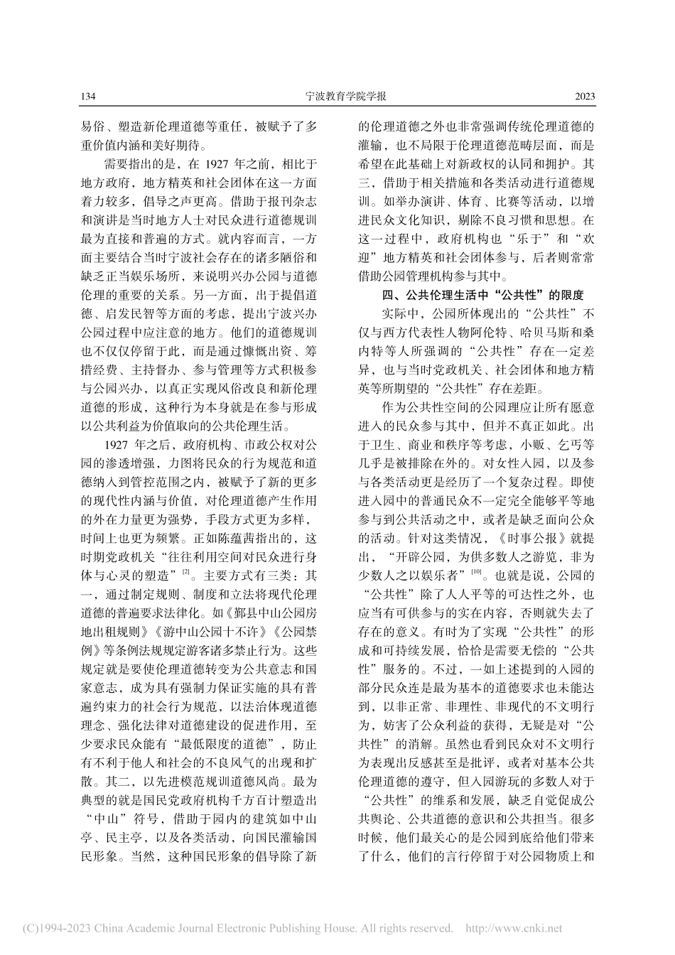 从民国宁波城市公园看公共伦理生活_吴昌.pdf_第3页