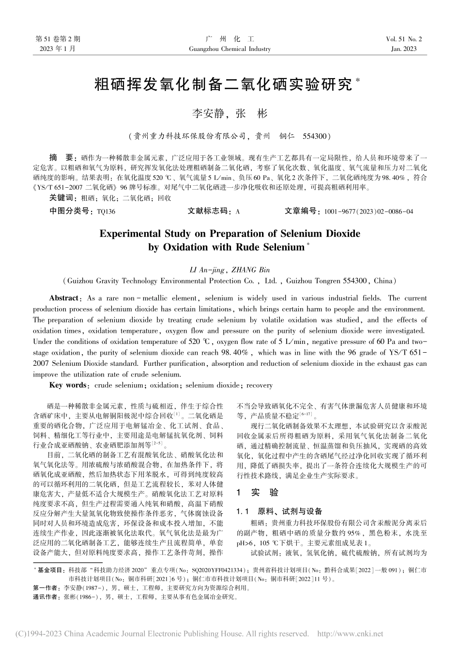 粗硒挥发氧化制备二氧化硒实验研究_李安静.pdf_第1页