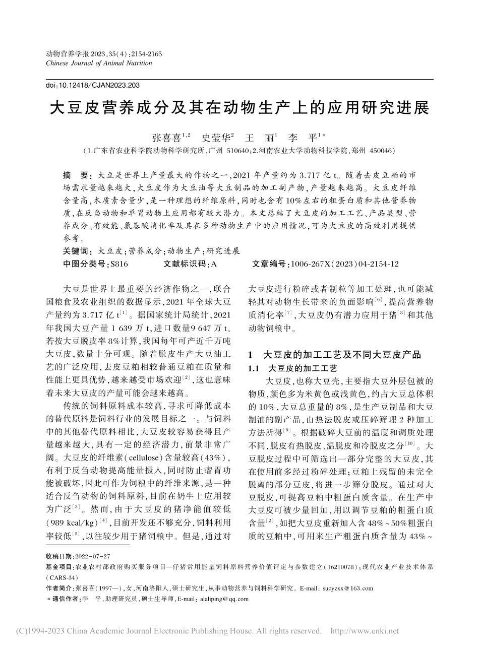 大豆皮营养成分及其在动物生产上的应用研究进展_张喜喜.pdf_第1页