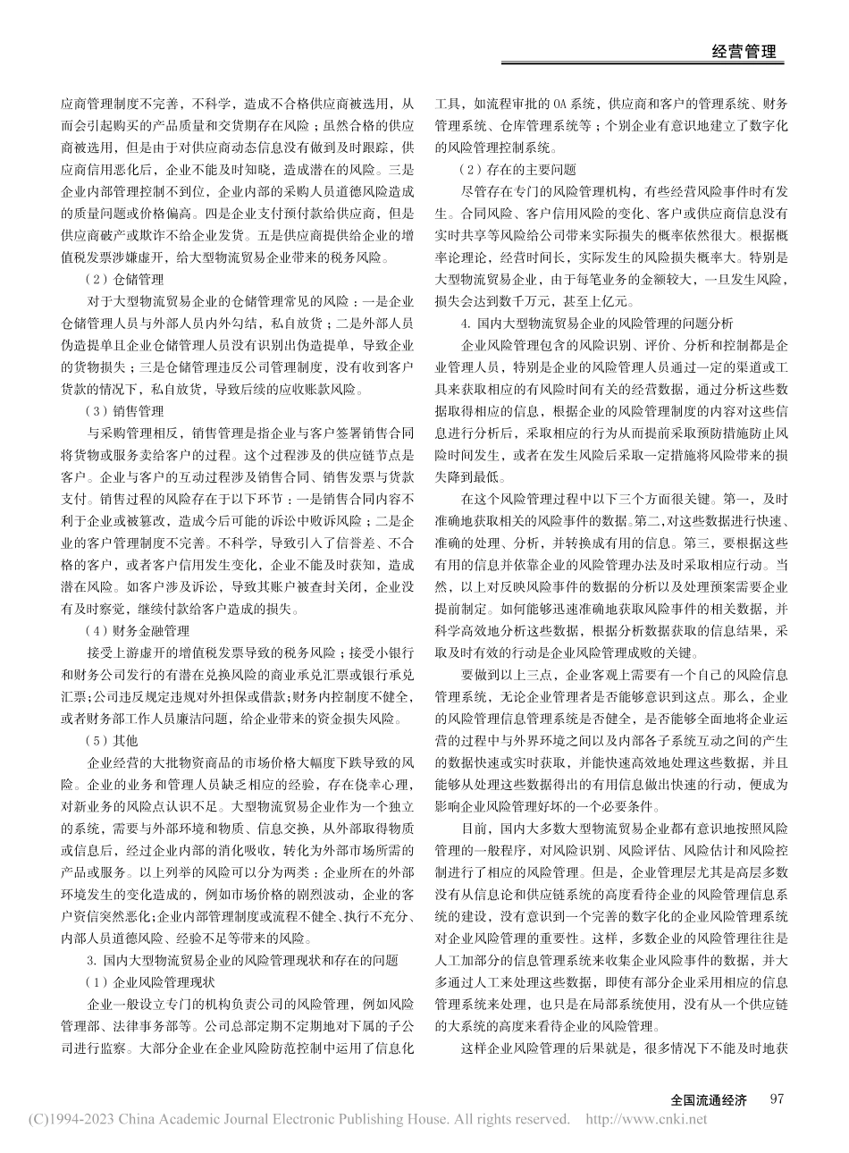 大型物流贸易企业风险管理系统建设探讨_张利亭.pdf_第2页