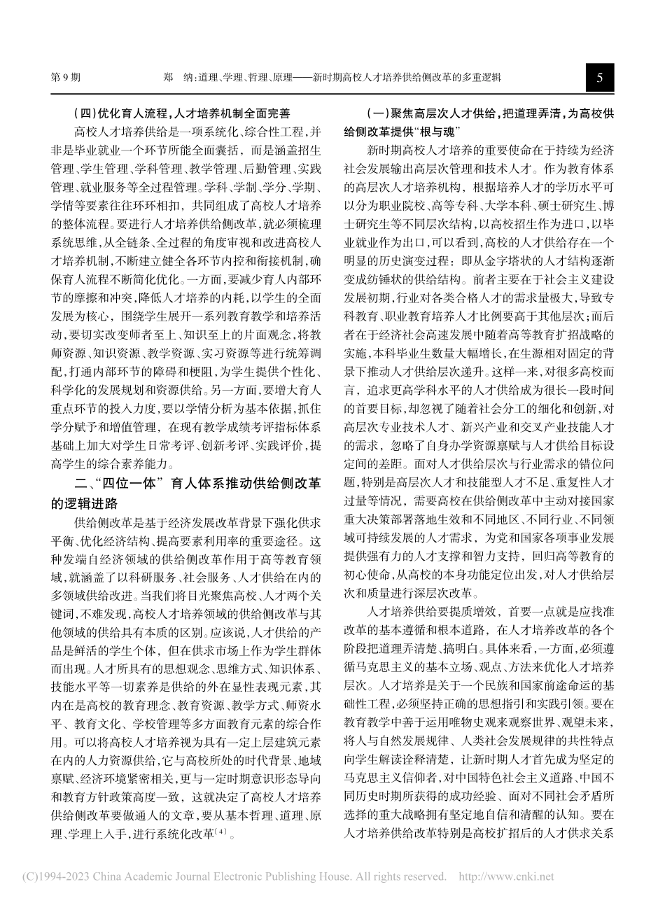 道理、学理、哲理、原理：新...才培养供给侧改革的多重逻辑_郑纳.pdf_第3页