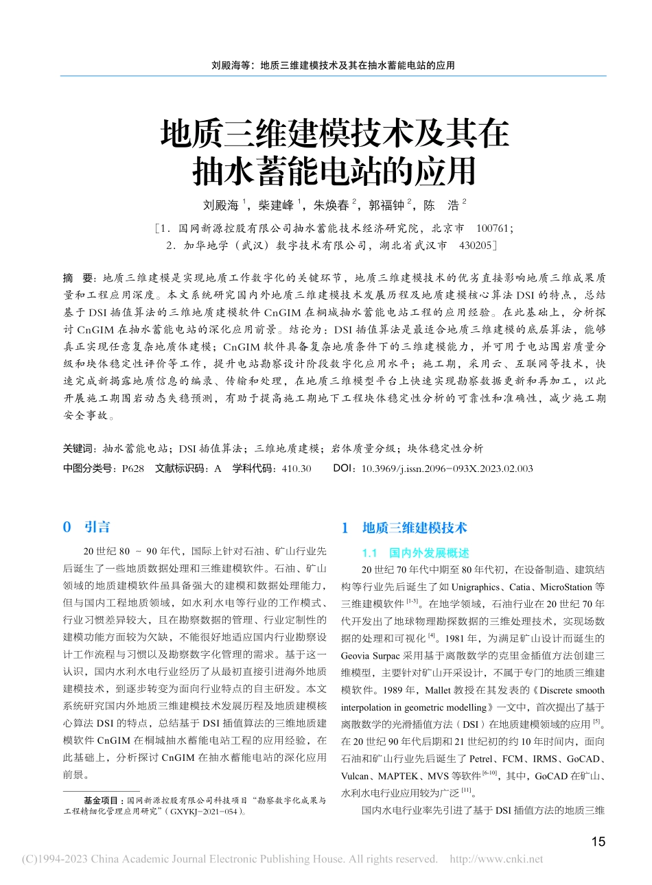 地质三维建模技术及其在抽水蓄能电站的应用_刘殿海.pdf_第1页