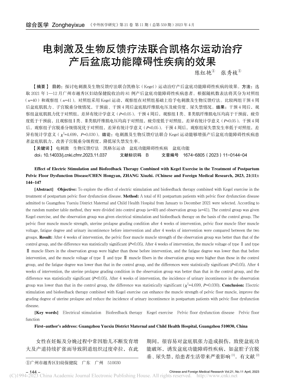 电刺激及生物反馈疗法联合凯...后盆底功能障碍性疾病的效果_陈红艳.pdf_第1页