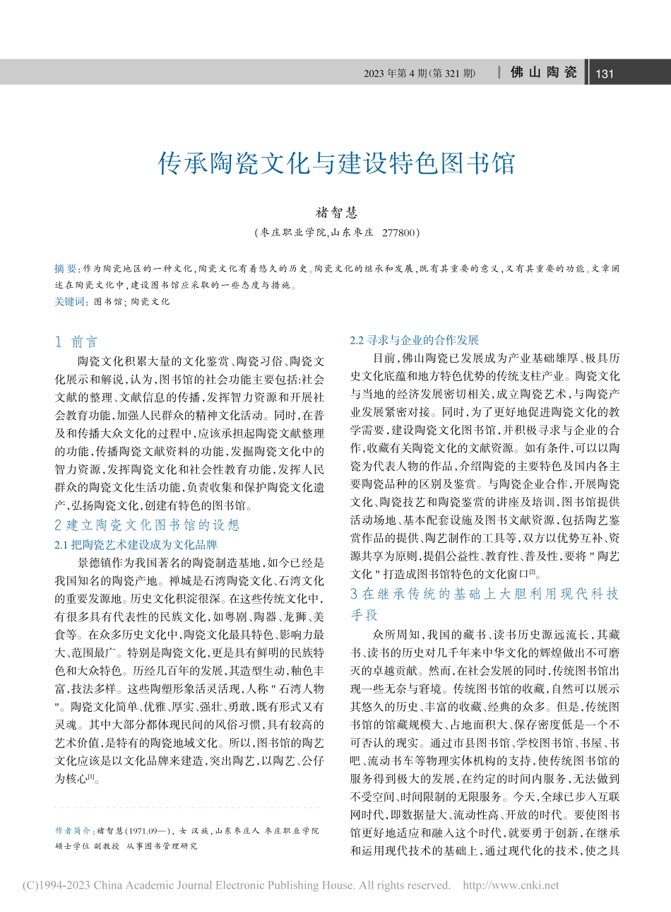 传承陶瓷文化与建设特色图书馆_褚智慧.pdf_第1页