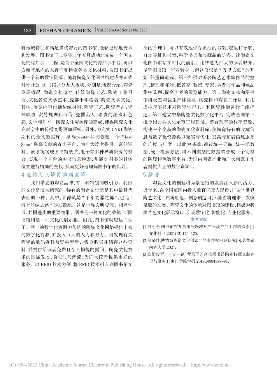 传承陶瓷文化与建设特色图书馆_褚智慧.pdf_第2页