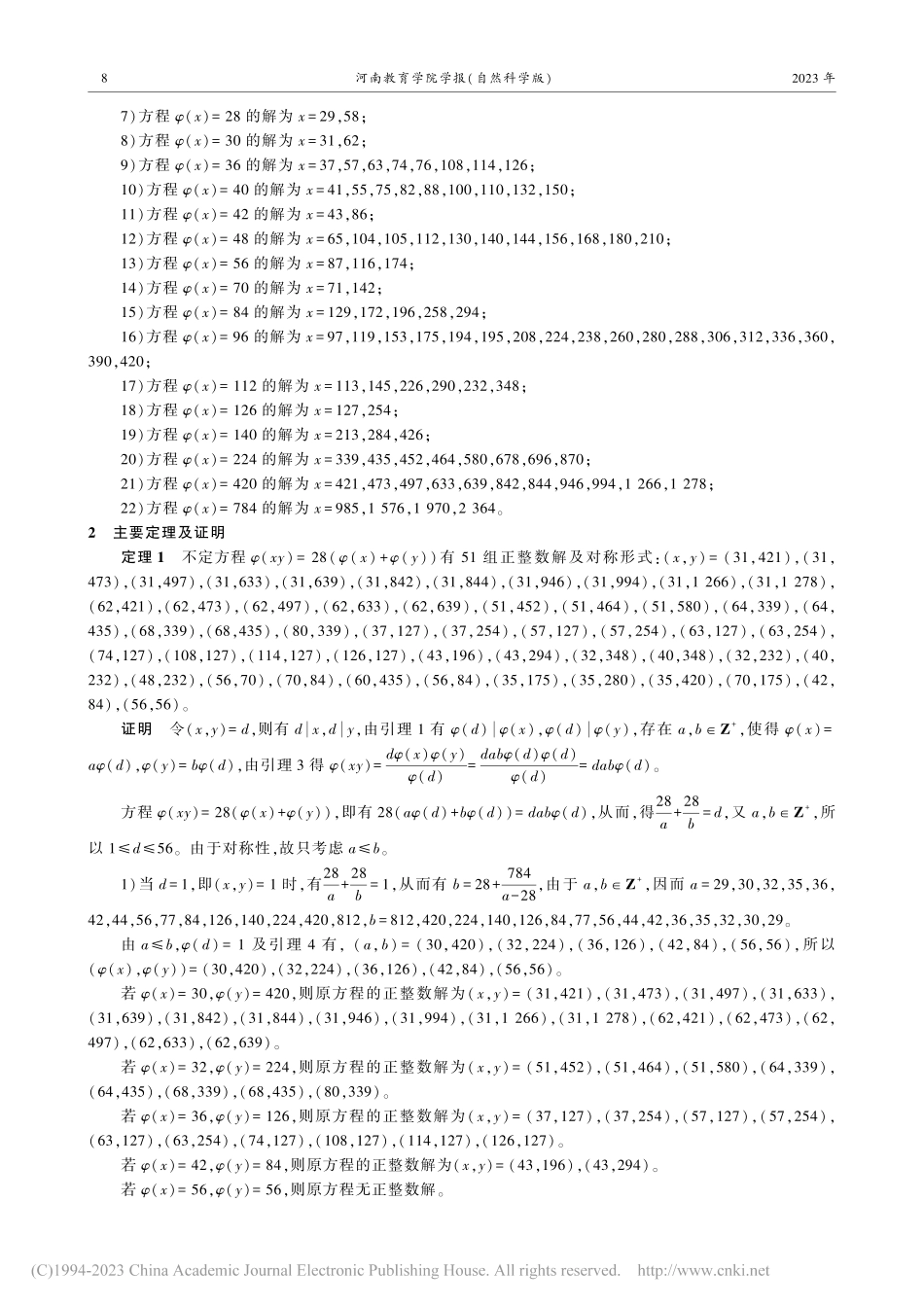 Euler函数方程φ(xy...x)+φ(y))的正整数解_张洪.pdf_第2页