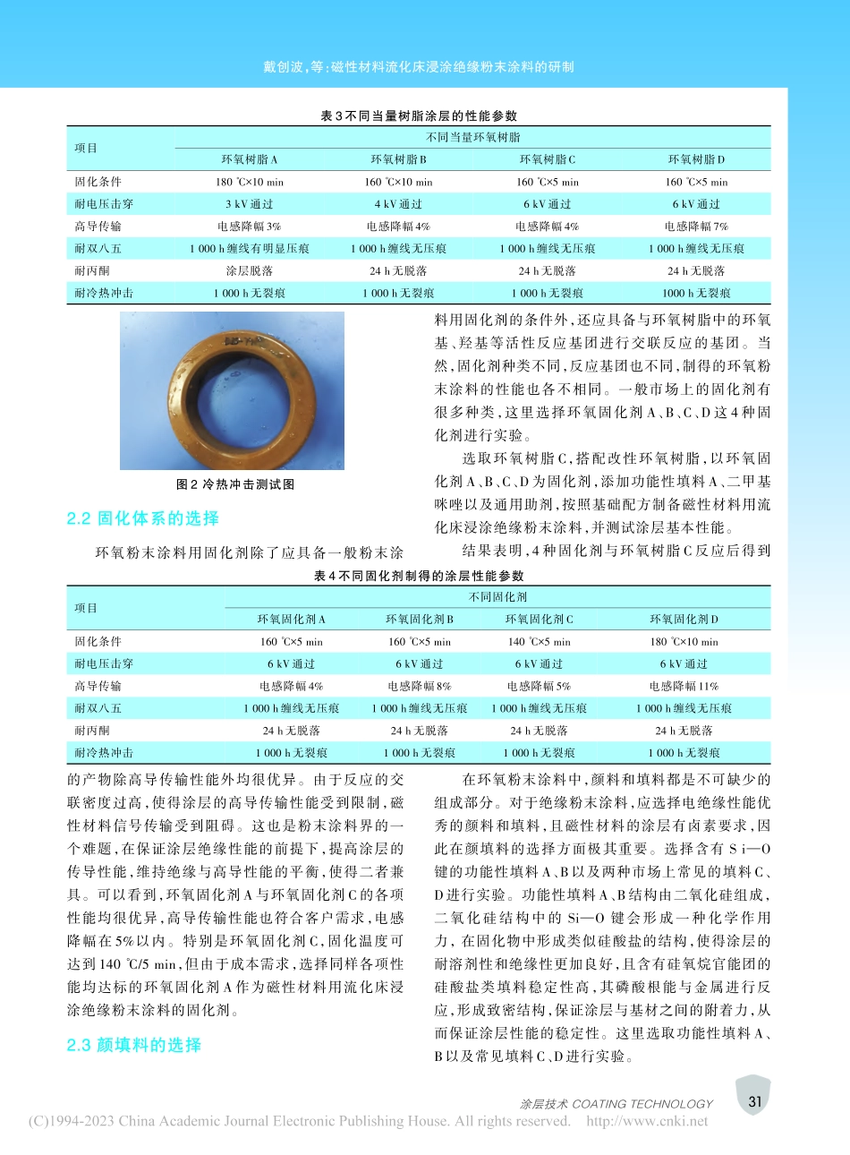 磁性材料流化床浸涂绝缘粉末涂料的研制_戴创波.pdf_第3页