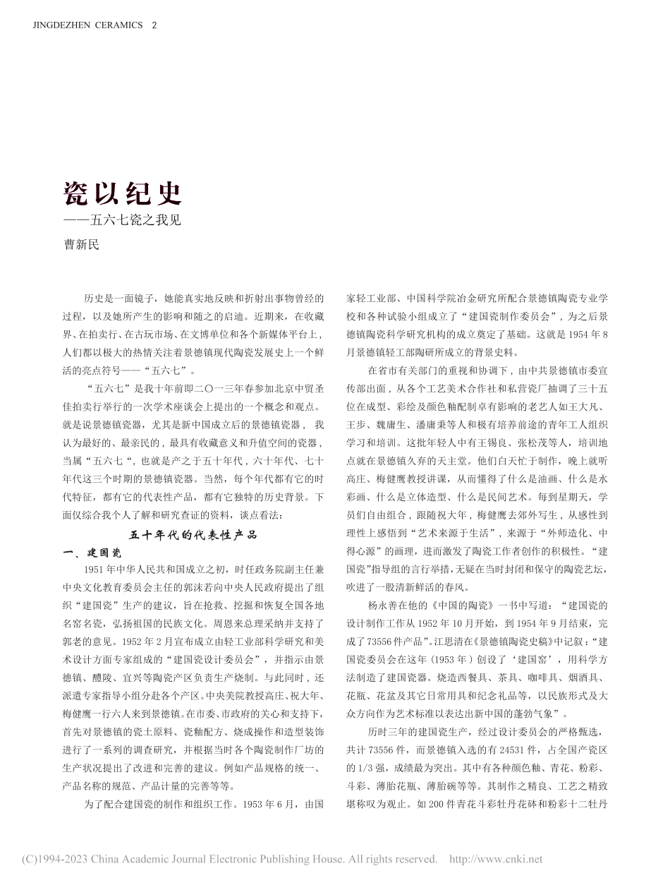 瓷以纪史——五六七瓷之我见_曹新民.pdf_第1页