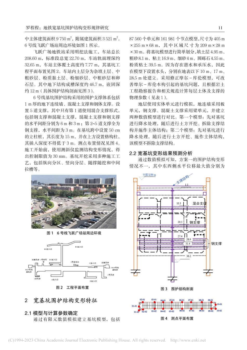 地铁宽基坑围护结构变形规律研究_罗程程.pdf_第2页