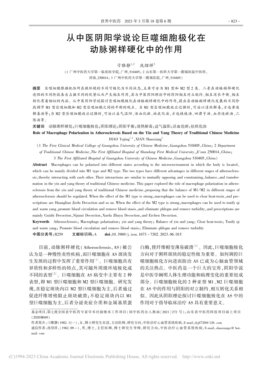从中医阴阳学说论巨噬细胞极化在动脉粥样硬化中的作用_刁雅静.pdf_第1页