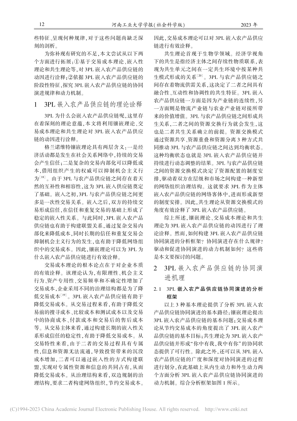 第三方物流嵌入农产品供应链...市物流业与农产品加工业为例_高志军.pdf_第2页