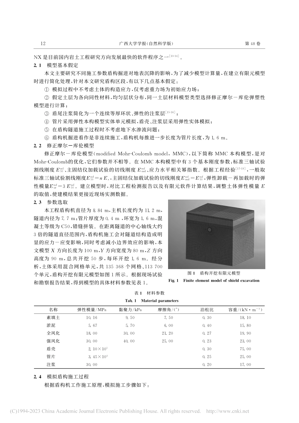 盾构隧道施工参数对地表沉降的影响研究_陈友建.pdf_第3页