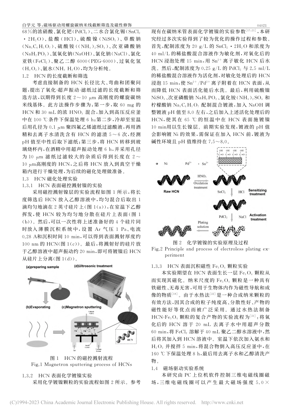 磁场驱动用螺旋碳纳米线截断筛选及磁性修饰_白学元.pdf_第2页