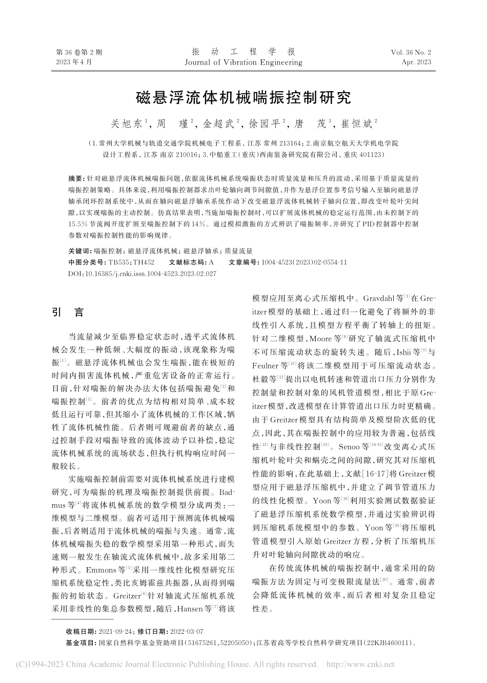 磁悬浮流体机械喘振控制研究_关旭东.pdf_第1页