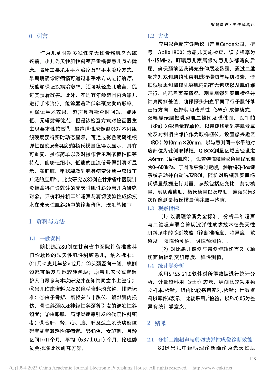 二维超声及剪切波弹性成像技...天性肌斜颈中的诊断价值分析_刘佳.pdf_第2页