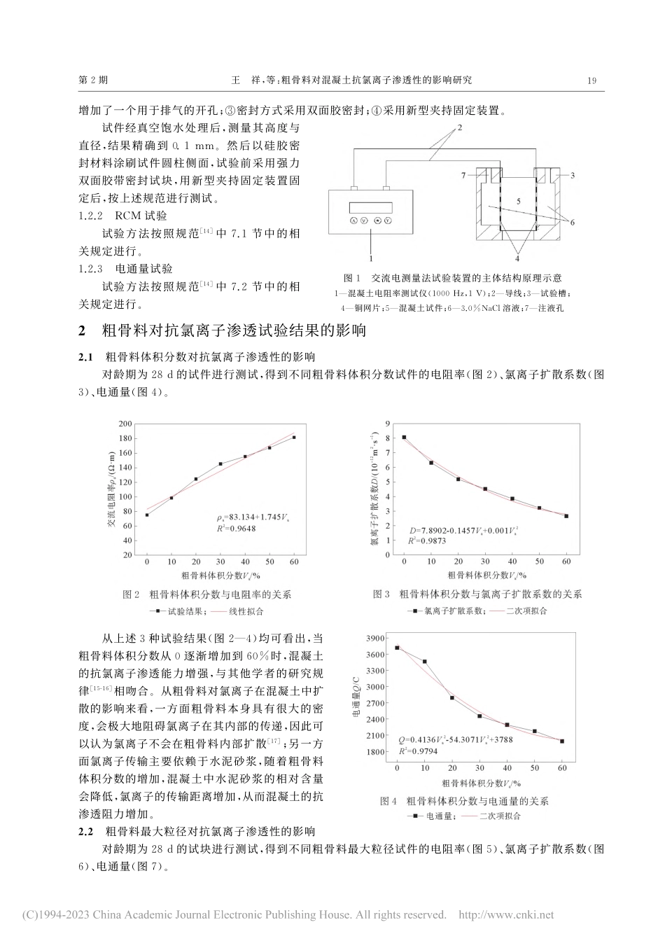 粗骨料对混凝土抗氯离子渗透性的影响研究_王祥.pdf_第3页