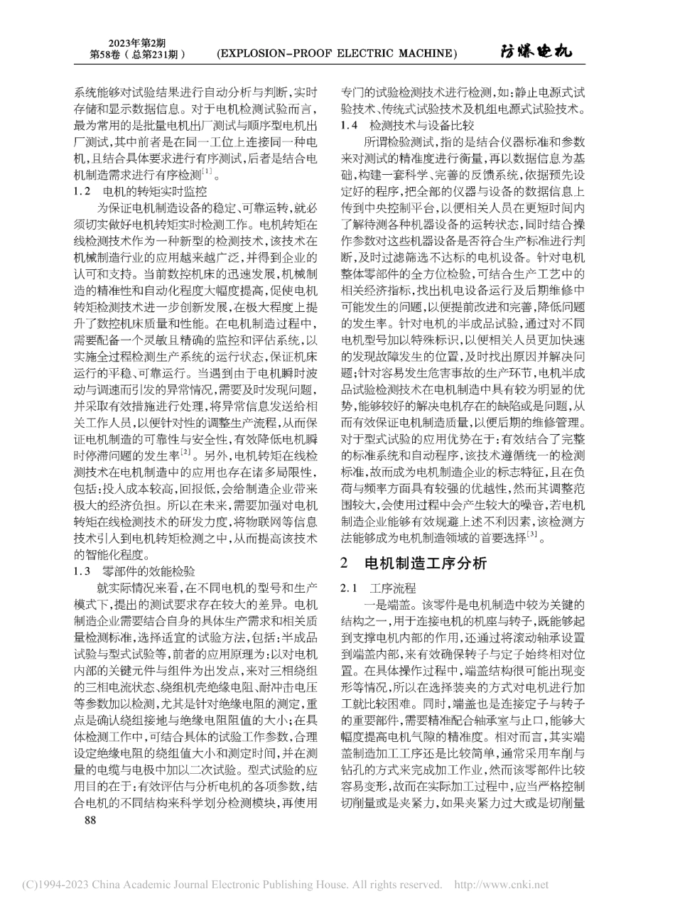 电机制造中检测技术及设备应用和制造工序研究_姚新.pdf_第2页
