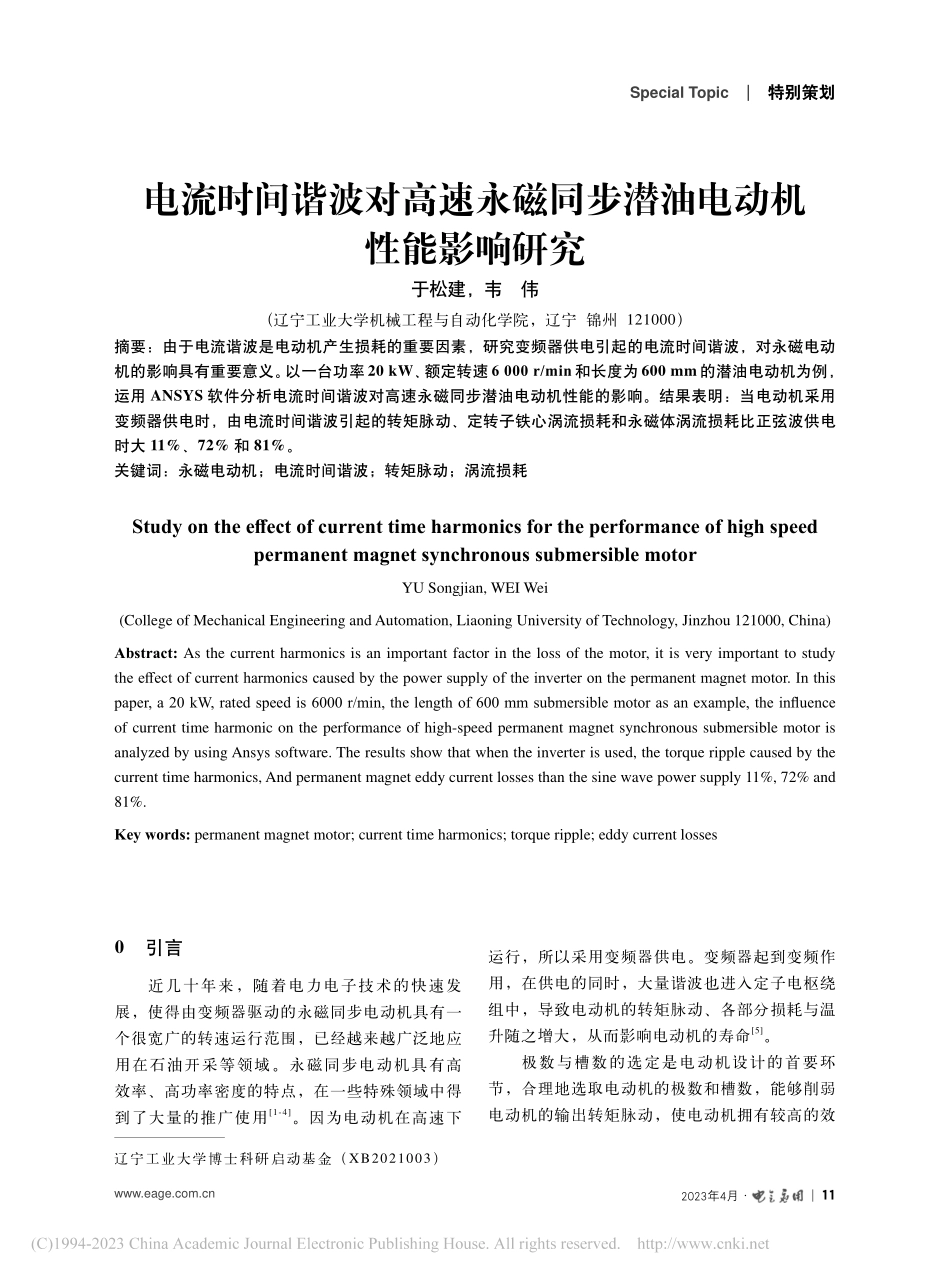 电流时间谐波对高速永磁同步潜油电动机性能影响研究_于松建.pdf_第1页