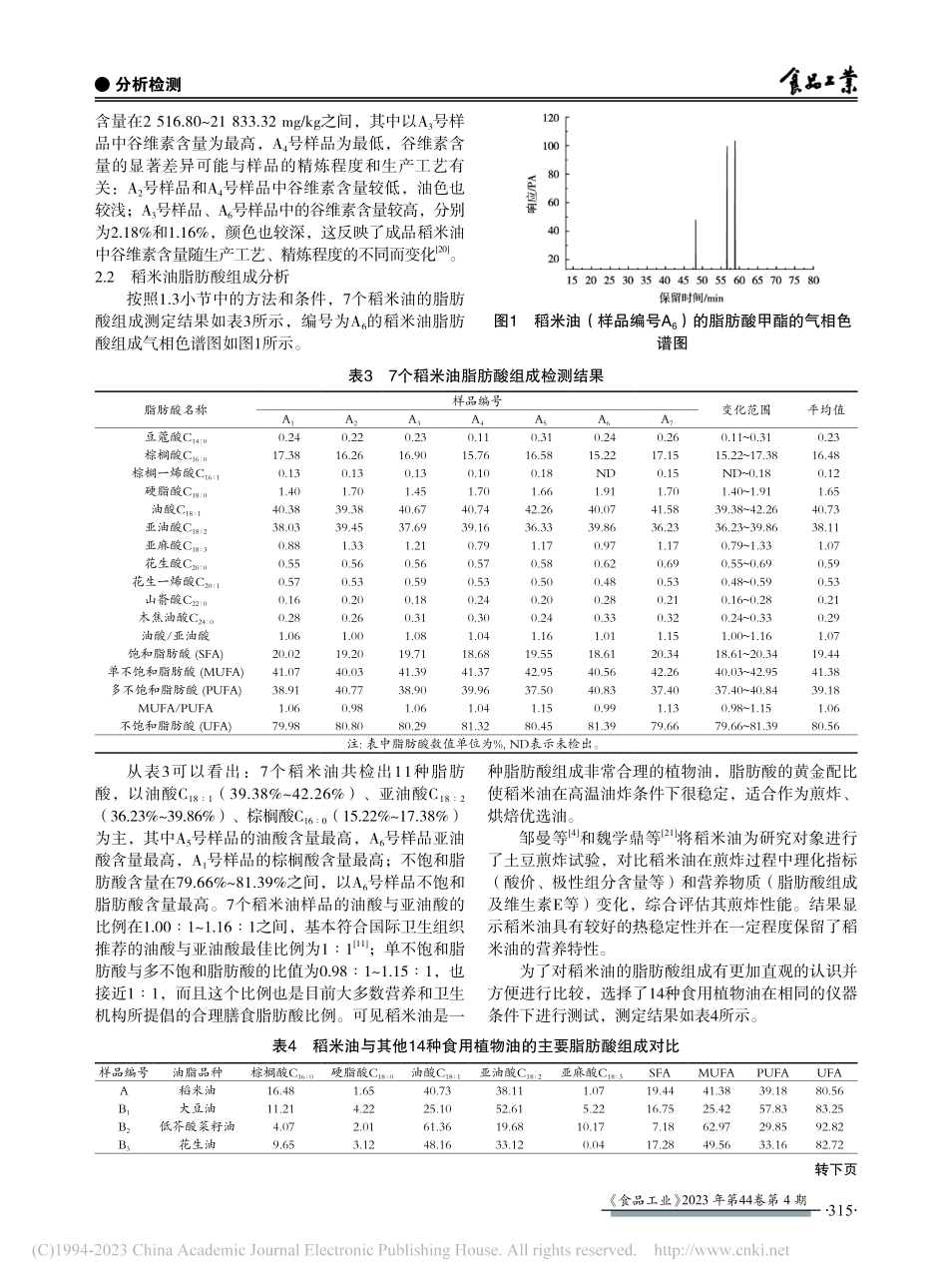 稻米油特征参数的测定与脂肪酸组成分析_张继光.pdf_第3页