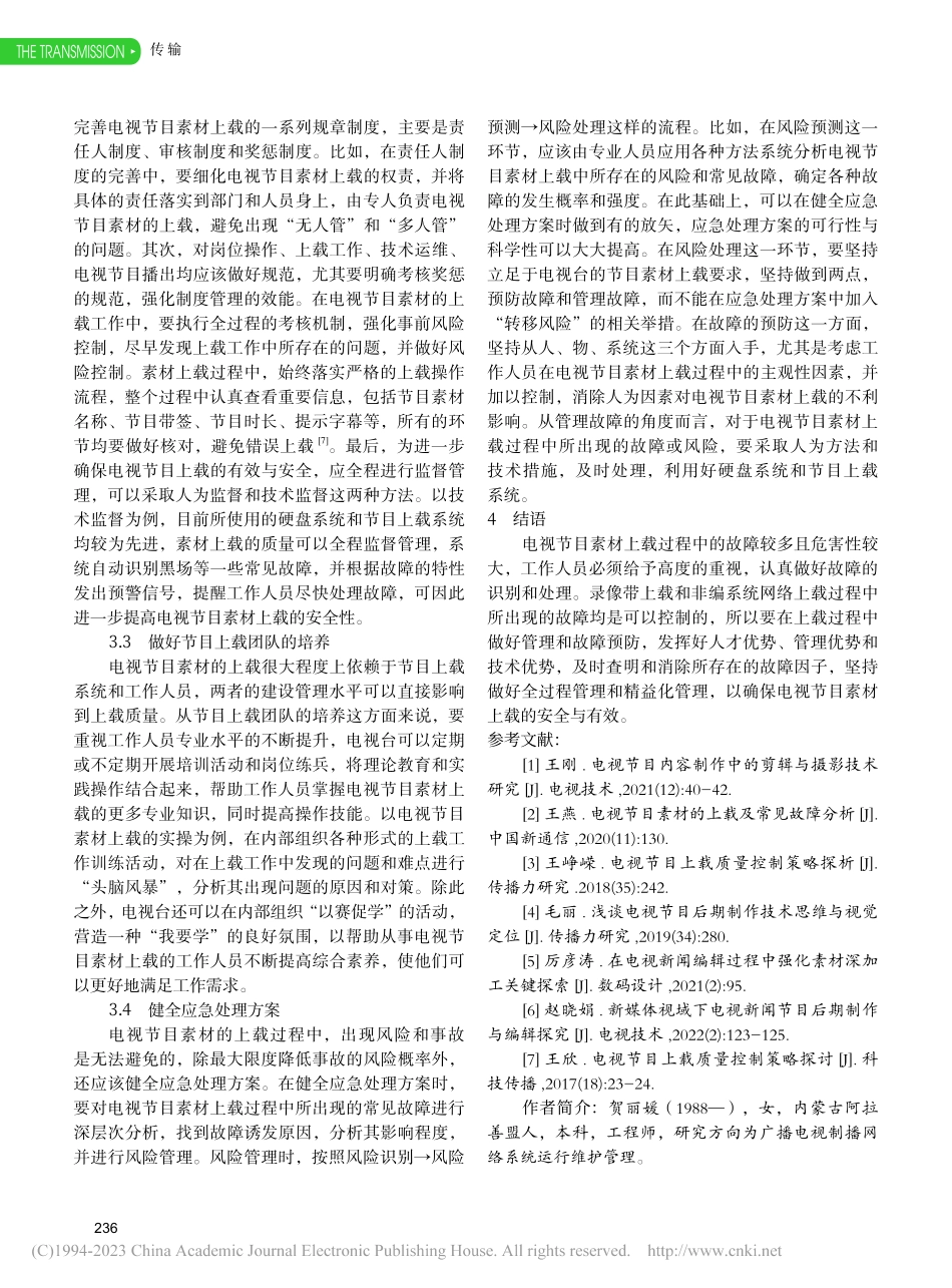 电视节目素材的上载及常见故障分析_贺丽媛.pdf_第3页