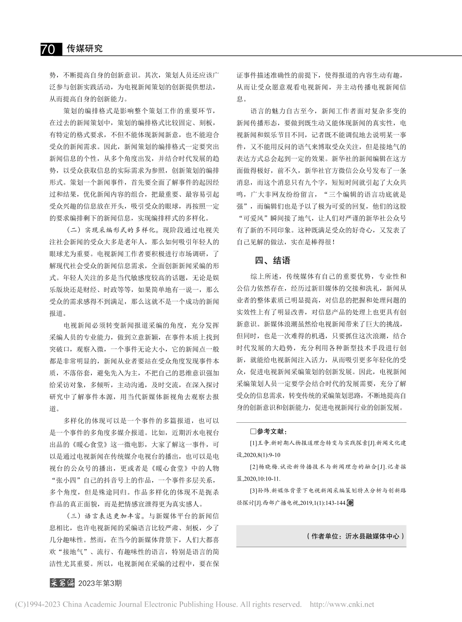 电视新闻采编策划融合创新研究_毕艳蕾.pdf_第3页