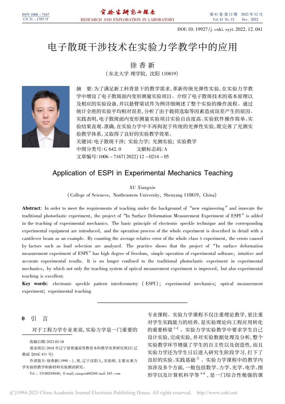 电子散斑干涉技术在实验力学教学中的应用_徐香新.pdf_第1页