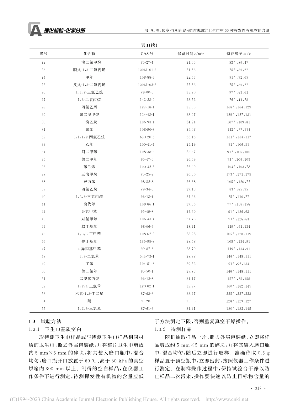 顶空-气相色谱-质谱法测定...中55种挥发性有机物的含量_邢飞.pdf_第3页