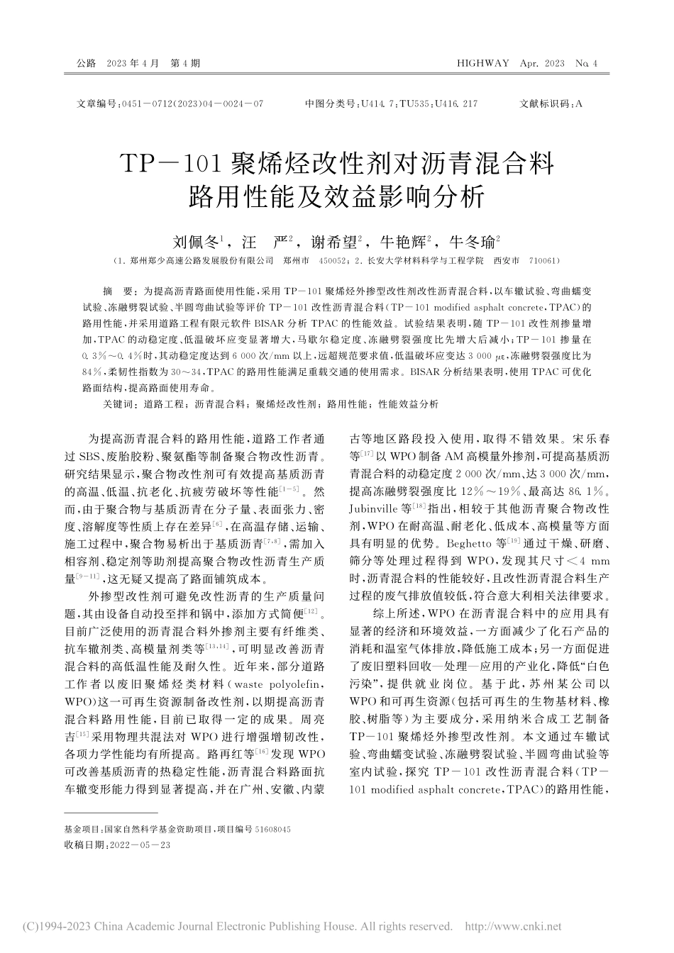 TP-101聚烯烃改性剂对...合料路用性能及效益影响分析_刘佩冬.pdf_第1页