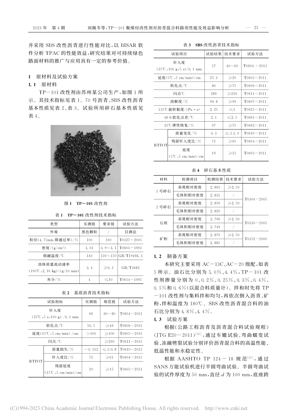 TP-101聚烯烃改性剂对...合料路用性能及效益影响分析_刘佩冬.pdf_第2页