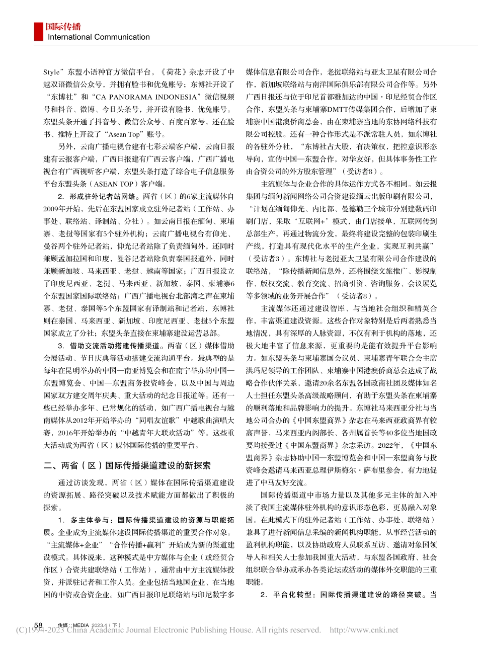 多主体·平台化·技术赋能：...媒体国际传播渠道建设新探索_易文.pdf_第2页