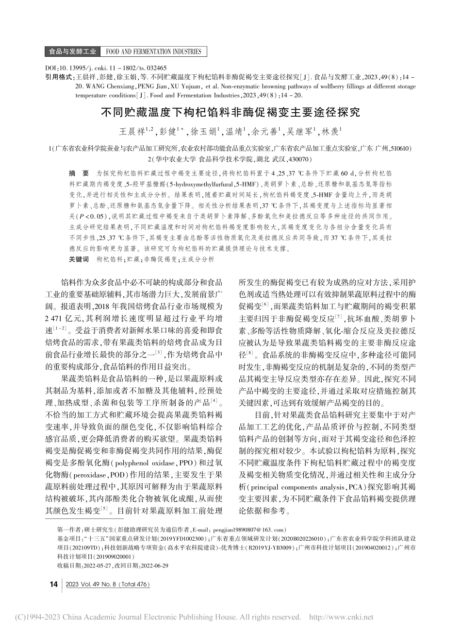 不同贮藏温度下枸杞馅料非酶促褐变主要途径探究_王晨祥.pdf_第1页