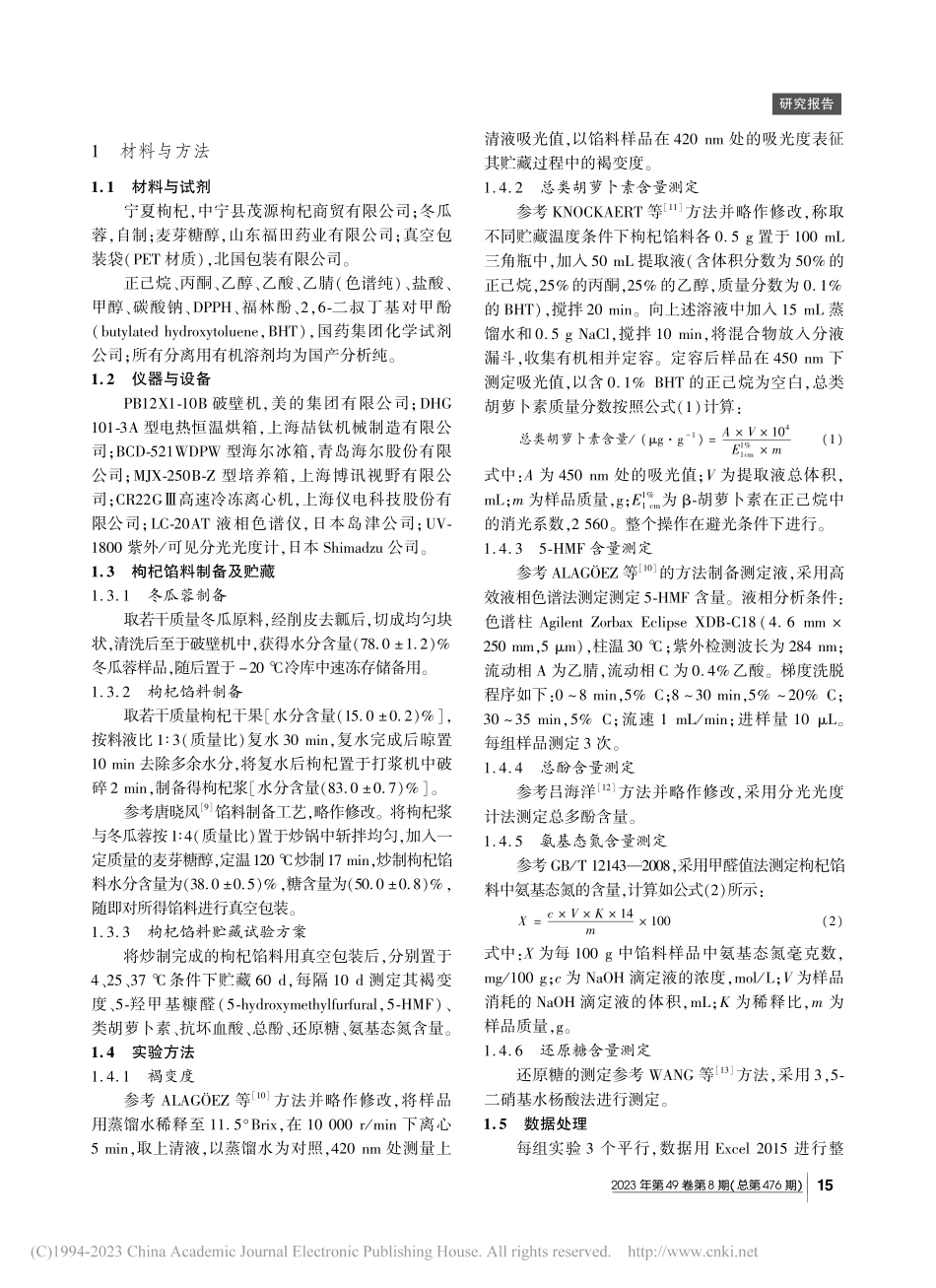 不同贮藏温度下枸杞馅料非酶促褐变主要途径探究_王晨祥.pdf_第2页
